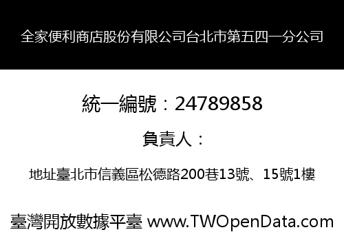 全家便利商店股份有限公司台北市第五四一分公司