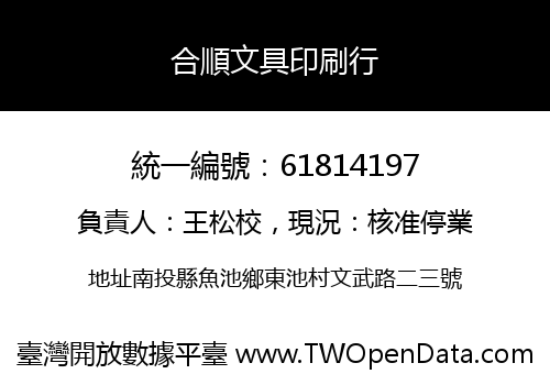 合順文具印刷行