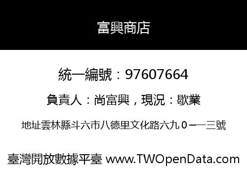 富興商店