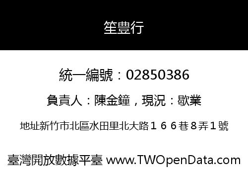 笙豊行