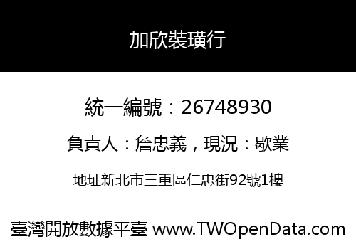 加欣裝璜行