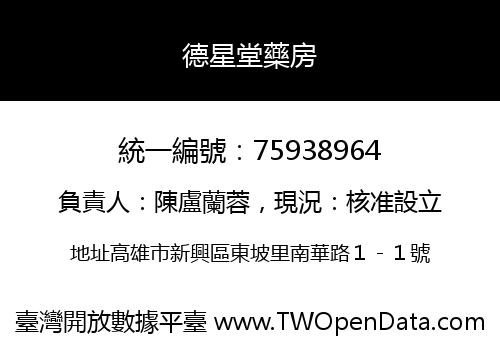 德星堂藥房