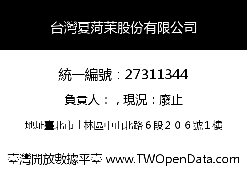 台灣夏菏茉股份有限公司