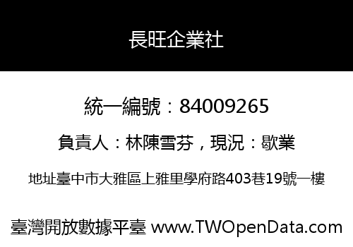 長旺企業社