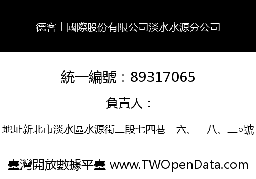德客士國際股份有限公司淡水水源分公司
