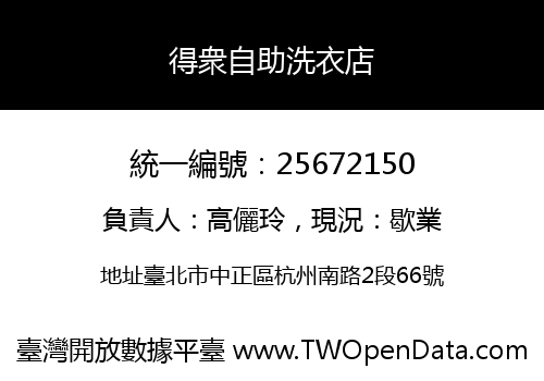 得衆自助洗衣店