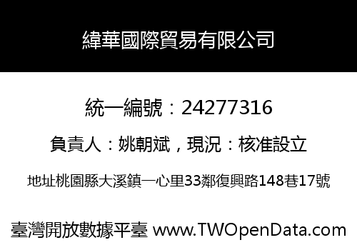 緯華國際貿易有限公司