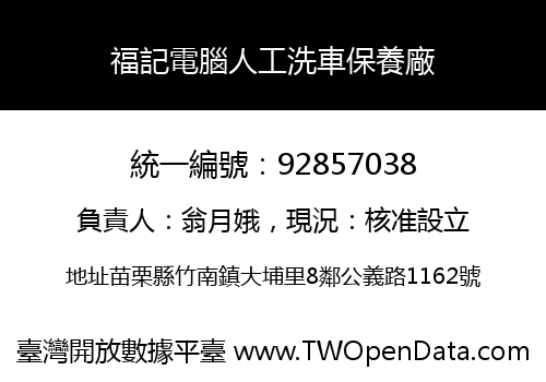 福記電腦人工洗車保養廠