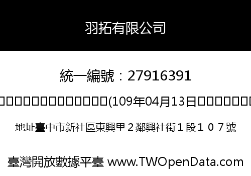 羽拓有限公司