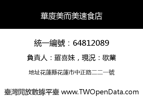 華廈美而美速食店