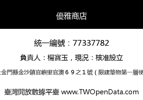 優雅商店