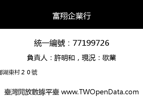 富翔企業行