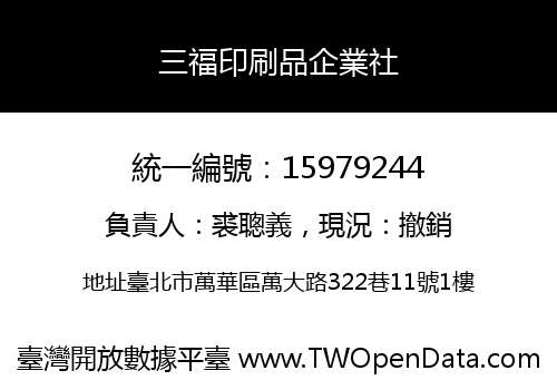 三福印刷品企業社