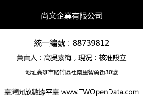 尚文企業有限公司