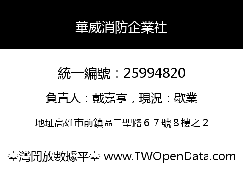 華威消防企業社