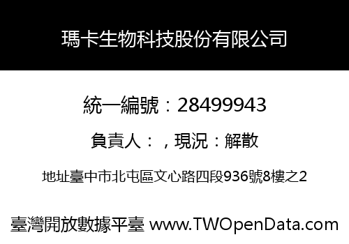 瑪卡生物科技股份有限公司