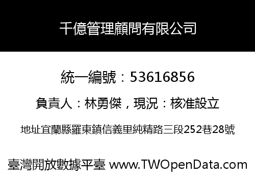 千億管理顧問有限公司