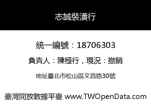 志誠裝潢行