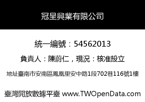 冠呈興業有限公司