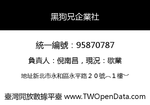 黑狗兄企業社