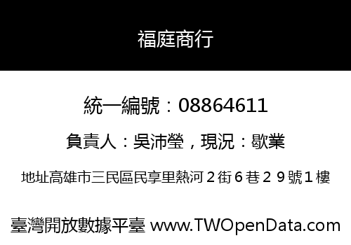福庭商行