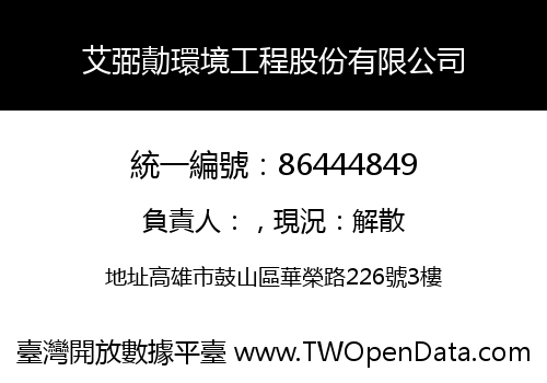 艾弼勣環境工程股份有限公司