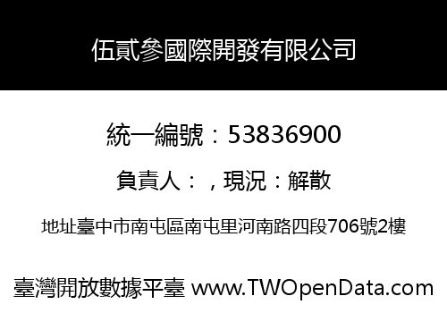 伍貳參國際開發有限公司