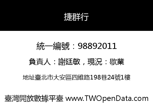 捷群行