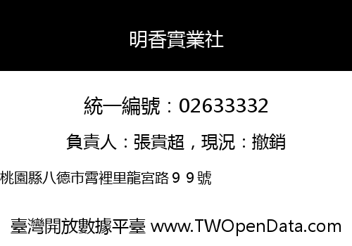 明香實業社