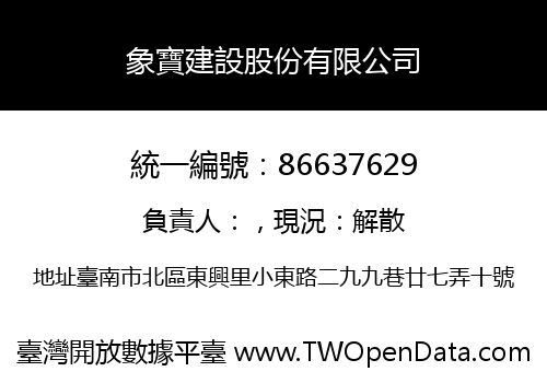 象寶建設股份有限公司