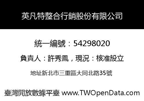 英凡特整合行銷股份有限公司