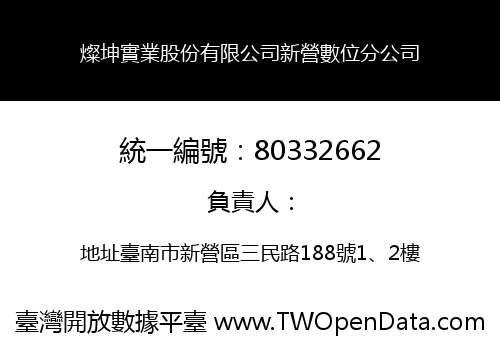 燦坤實業股份有限公司新營數位分公司