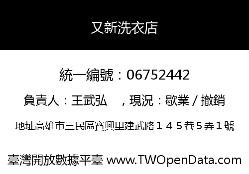 又新洗衣店