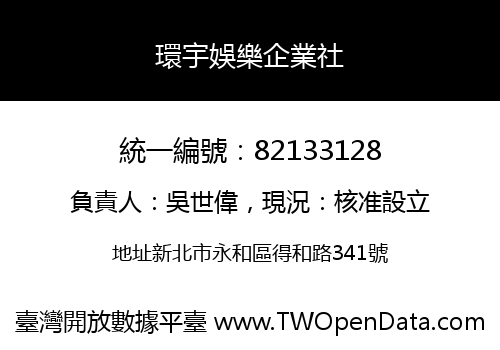 環宇娛樂企業社