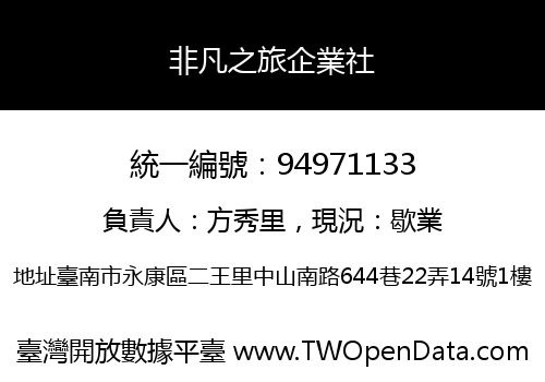 非凡之旅企業社