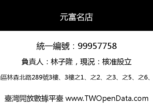 元富名店