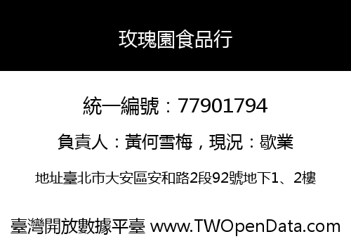 玫瑰園食品行