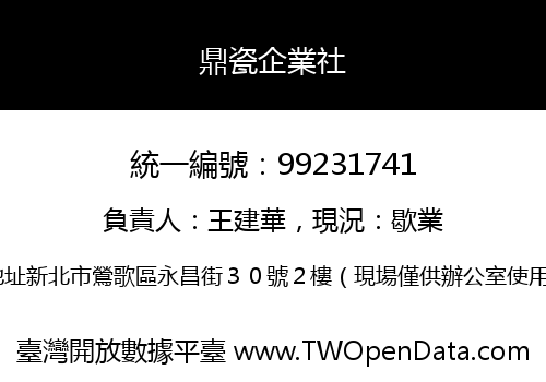 鼎瓷企業社