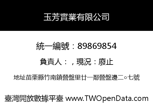 玉芳實業有限公司