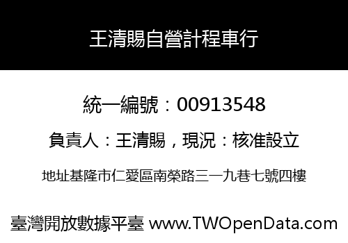 王清賜自營計程車行