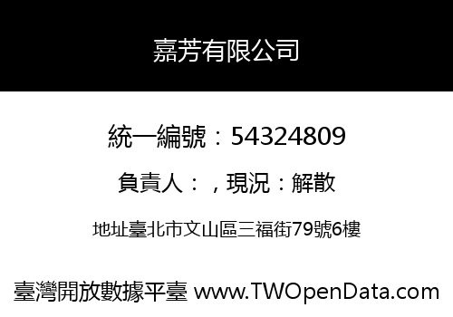 嘉芳有限公司