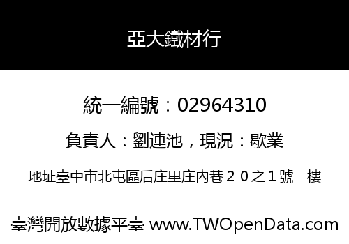 亞大鐵材行
