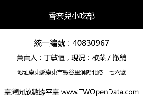 香奈兒小吃部