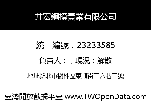 井宏鋼模實業有限公司