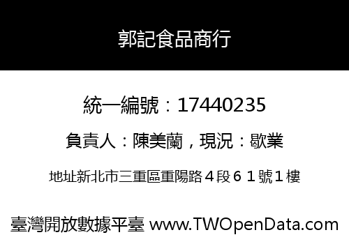 郭記食品商行