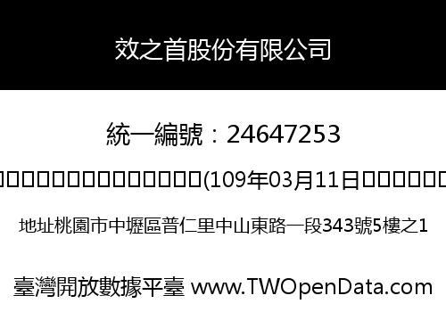 效之首股份有限公司
