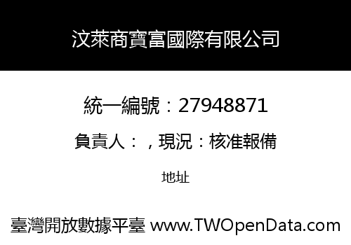 汶萊商寶富國際有限公司