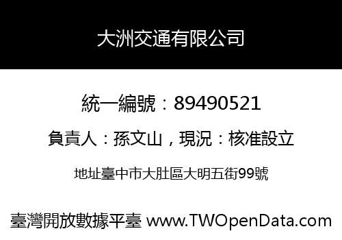 大洲交通有限公司