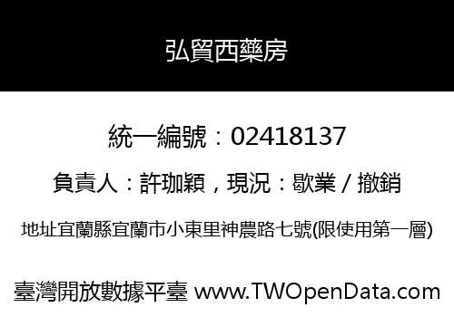 弘貿西藥房