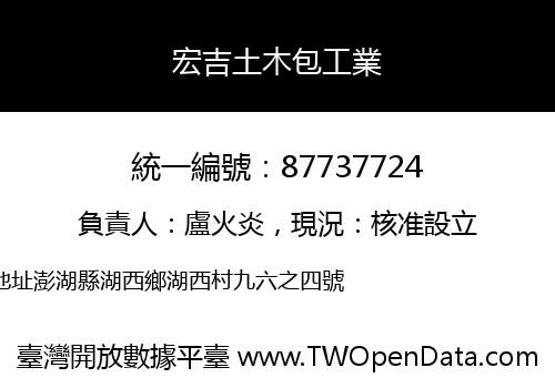 宏吉土木包工業